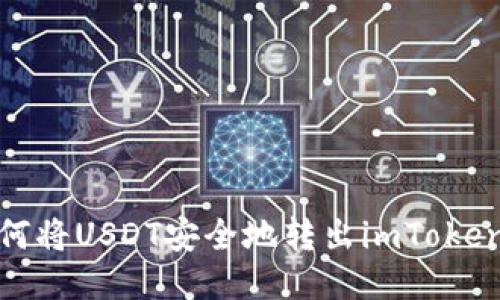 : 如何将USDT安全地转出imToken钱包