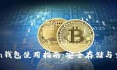 imToken钱包使用指南：安全