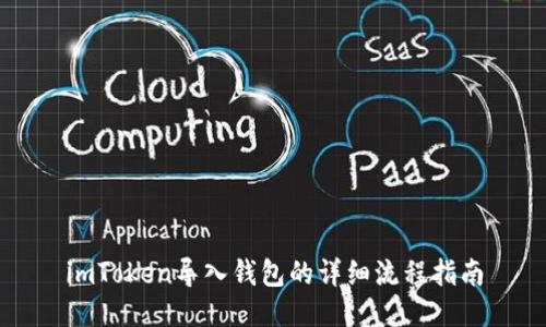 imToken导入钱包的详细流程指南