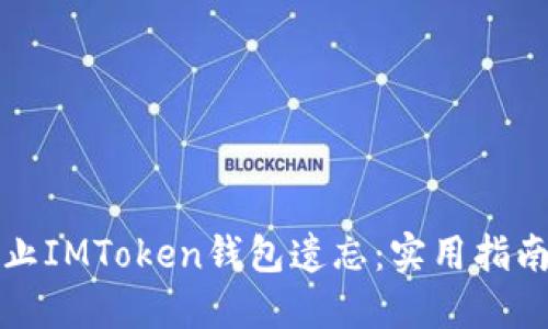 如何防止IMToken钱包遗忘：实用指南与技巧