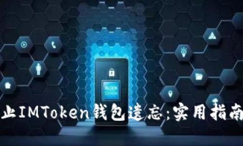 如何防止IMToken钱包遗忘：实用指南与技巧