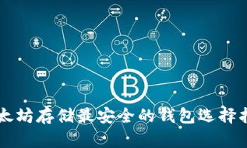 以太坊存储最安全的钱包选择指南