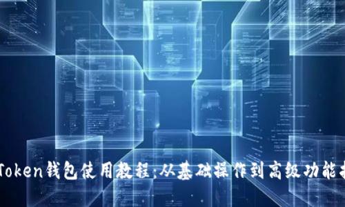 imToken钱包使用教程：从基础操作到高级功能指南