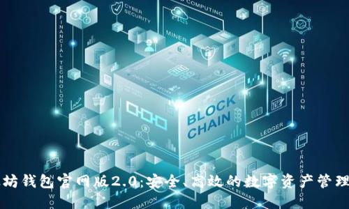 以太坊钱包官网版2.0:安全、高效的数字资产管理工具