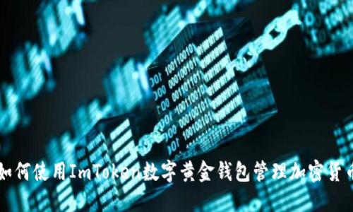 如何使用ImToken数字黄金钱包管理加密货币
