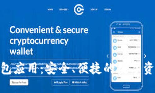 imToken钱包应用：安全、便捷的数字资产管理工具