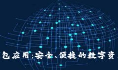 imToken钱包应用：安全、便