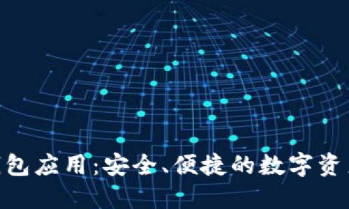 imToken钱包应用：安全、便捷的数字资产管理工具