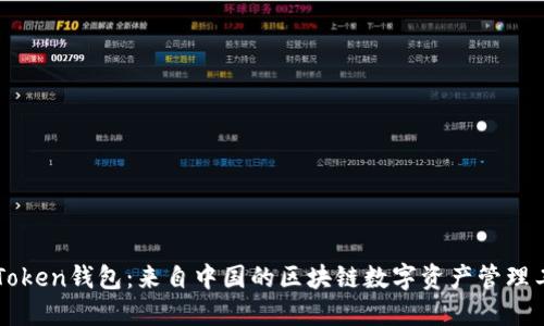 imToken钱包：来自中国的区块链数字资产管理工具