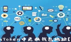 如何在imToken中更换钱包地