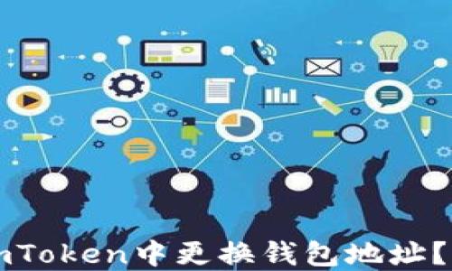 
如何在imToken中更换钱包地址？完整指南