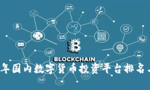 2023年国内数字货币投资平台排名与分析