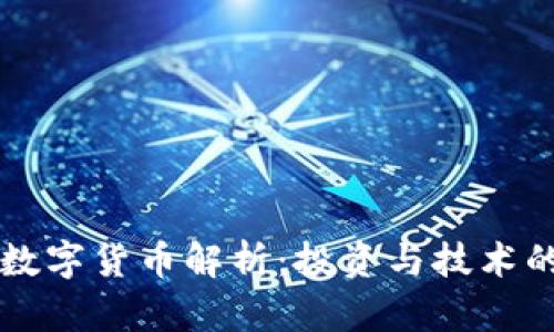 主流加密数字货币解析：投资与技术的双重视野