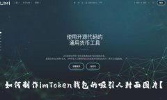 如何制作imToken钱包的吸引