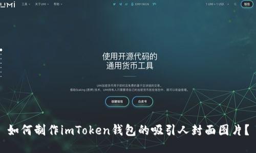 如何制作imToken钱包的吸引人封面图片？