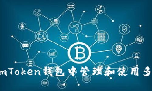 如何在imToken钱包中管理和使用多个钱包？