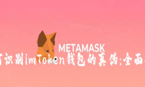 如何识别imToken钱包的真伪：全面指南