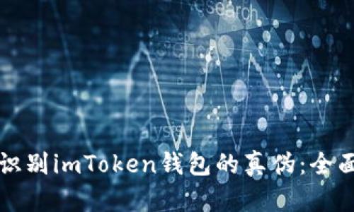 如何识别imToken钱包的真伪：全面指南