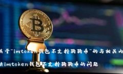 以下是关于“imtoken钱包不