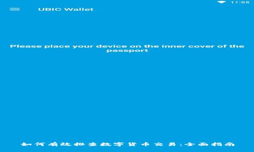 如何有效排查数字货币交易：全面指南