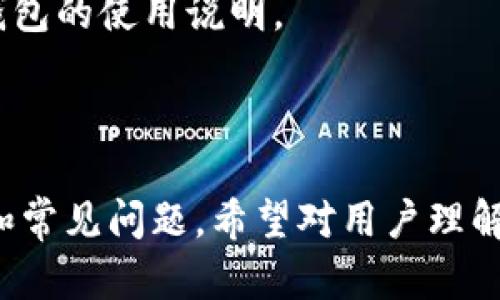 baioti如何在imToken钱包中删除空投币？/baioti

imToken钱包, 空投币, 删除空投币, 数字货币管理/guanjianci

### 内容主体大纲

1. **什么是imToken钱包**
   - imToken钱包的基本概念
   - imToken的主要功能
   - 如何创建和使用imToken钱包

2. **什么是空投币**
   - 空投币的定义
   - 空投币的获取方式
   - 空投币的特点与风险

3. **在imToken钱包中查看空投币**
   - 如何识别空投币
   - 空投币在钱包中的表现
   - 了解空投币的当前价值

4. **删除空投币的原因**
   - 空投币的使用频率
   - 安全性考虑
   - 清理钱包的必要性

5. **如何在imToken钱包中删除空投币**
   - Step-by-step教程来删除空投币
   - 常见问题解答
   - 注意事项

6. **删除空投币后的影响**
   - 空投币删除后的钱包状态
   - 可能影响到的其他资产
   - 如何恢复被删除的空投币

7. **常见问题解答**
   - FAQ的集中化，与用户可能遇到的问题

---

### 1. 什么是imToken钱包

imToken钱包的基本概念
imToken是一款广受欢迎的数字货币钱包，旨在提供安全、便捷的数字资产管理服务。用户可以在其中存储、发送、接收多种类型的数字货币。

imToken的主要功能
imToken钱包提供多种功能，包括资产管理、DApp访问、代币交换、以及与去中心化金融（DeFi）应用的整合。用户可以轻松管理他们的资产，进行交易和投资。

如何创建和使用imToken钱包
用户可以通过官方网站或手机应用程序下载imToken，按照指引创建钱包。在创建过程中，系统会生成一组安全的助记词，用户需妥善保管，以防丢失访问信息。

---

### 2. 什么是空投币

空投币的定义
空投币是指区块链项目团队向特定用户或者公众免费发放的代币，目的是为了推广其项目、提升知名度和获取用户。空投通常会在项目启动或特定活动期间进行。

空投币的获取方式
用户一般可以通过注册、持有某种代币、参与社交活动（如转发、评论等）来获取空投币。各项目空投方式不同，用户需关注相应公告或社交媒体。

空投币的特点与风险
空投币通常具有较高的不确定性，有些项目或许是为了圈钱而发行，用户在接收空投币时需谨慎，避免因贪小便宜而遭受损失。这也是为什么许多人会选择及时删除无用空投币的原因。

---

### 3. 在imToken钱包中查看空投币

如何识别空投币
用户可以通过查看交易历史、代币列表来识别空投币。在imToken中，空投币的交易记录会显示在活动历史中，用户可认真查阅，并确认其来源和有效性。

空投币在钱包中的表现
空投币在imToken中显示为未验证代币，通常以“Unknown”标签标记。用户需进行额外步骤以确认该代币的详细信息，比如合约地址、实际价值等。

了解空投币的当前价值
用户可以通过第三方价格查询网站，或者钱包内置的资产查询功能查看空投币的当前市场价值。价值可能随着市场波动而变化，因此需定期关注。

---

### 4. 删除空投币的原因

空投币的使用频率
空投币虽然可以免费获取，但许多用户可能不会充分利用。空投币的持有频率较低，因此导致它们占据钱包空间，用户可能会选择删除它们，以便更有效地管理资产。

安全性考虑
某些空投币可能伴随安全风险，用户在钱包中存储大量不明来源的代币可能增加被黑客攻击的风险，因此及时清理钱包中的空投币是理智的选择。

清理钱包的必要性
一个整洁的钱包不仅使管理资产变得更容易，还能提升用户的使用体验。删除不必要的空投币可以帮助用户更好地关注真正重要的资产。

---

### 5. 如何在imToken钱包中删除空投币

Step-by-step教程来删除空投币
1. 打开imToken钱包，进入资产页面。
2. 找到要删除的空投币，点击进入其详细页面。
3. 在详细页面右上角找到“删除”选项，点击确认删除。
4. 钱包将提示确认删除，确认后该空投币将从钱包中移除。

常见问题解答
若在删除过程中遇到问题，用户可参考imToken的官方帮助中心，或查阅相关社区论坛，寻求解决方案。

注意事项
删除空投币是不可逆操作，确保在删除前确认不再需要该币。同时，用户应定期备份钱包，以防由于误删除造成的损失。

---

### 6. 删除空投币后的影响

空投币删除后的钱包状态
在成功删除空投币后，钱包界面将会变得更加简单，用户可以专注于重要的代币，而不会因为无关的空投币造成界面杂乱。

可能影响到的其他资产
删除空投币不会影响钱包中的其他资产，用户可以继续安全、有效地管理剩余的代币。确保了解不同代币间的交互关系。

如何恢复被删除的空投币
被删除的空投币无法恢复，用户需谨慎操作。不过，若用户在交易记录中找到空投币的合约地址，可以重新添加该代币，通过手动添加方法重新查看其市场信息。

---

### 7. 常见问题解答

问题1：我能否完全不接收空投币？
是的，用户可以选择不参与空投活动，但需注意大多数空投项目都需要用户按照特定的条件进行操作。

问题2：删除空投币会影响我的资产吗？
删除空投币是单独操作，仅影响该代币，不会对钱包中其他资产产生影响。

问题3：我可以恢复已删除的空投币吗？
被删除的空投币无法恢复，但你可以通过项目方提供的合约地址再次添加。

问题4：为什么我的钱包里有那么多空投币？
由于空投活动的频繁，很多新项目可能会向您的钱包中发放代币，导致出现大量空投币。

问题5：删除空投币后，是否会降低钱包的安全性？
实际上，删除不必要的空投币有助于提高钱包的安全性，因为降低了潜在的攻击面。

问题6：在其他钱包中可以删除空投币吗？
大多数数字货币钱包都支持删除无效或不需要的代币，具体操作可查看相应钱包的使用说明。

---

以上内容提供了imToken钱包中删除空投币的全面指南，包括背景知识、步骤和常见问题，希望对用户理解和管理数字资产有所帮助。