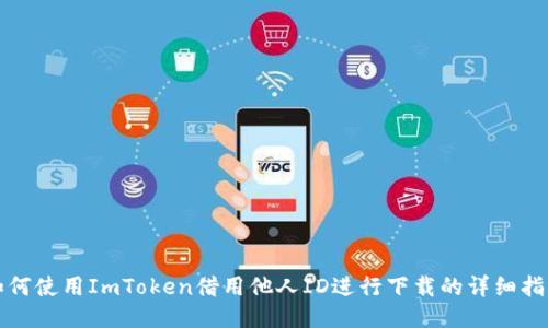 如何使用ImToken借用他人ID进行下载的详细指南