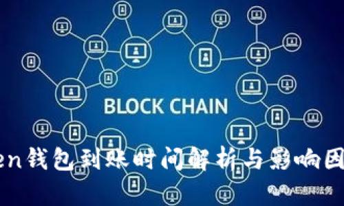 imToken钱包到账时间解析与影响因素分析