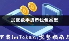 安卓系统如何下载imToken：
