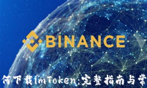 
安卓系统如何下载imToken：完整指南与常见问题解答
