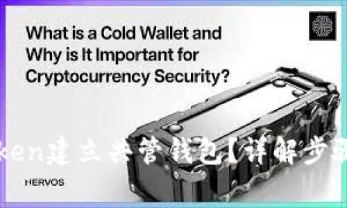 如何在imToken建立共管钱包？详解步骤与注意事项
