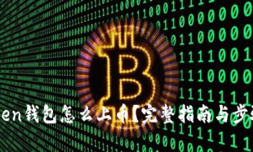 imToken钱包怎么上币？完整指南与步骤解析