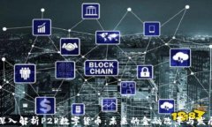 深入解析P2P数字货币：未