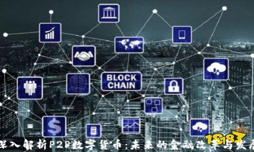 深入解析P2P数字货币:未来的金融改革与发展