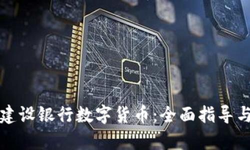 如何申请建设银行数字货币：全面指导与流程解析