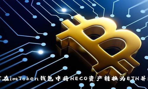 如何在imToken钱包中将HECO资产转换为ETH并返回