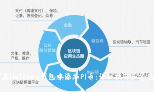 如何在imToken钱包中添加Pi币：详细指南和常见问题