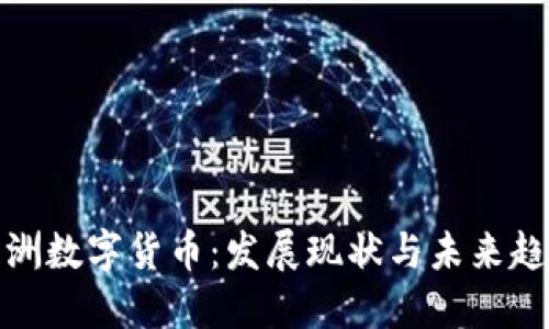 亚洲数字货币：发展现状与未来趋势