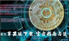 :imToken苹果版下载：官方指
