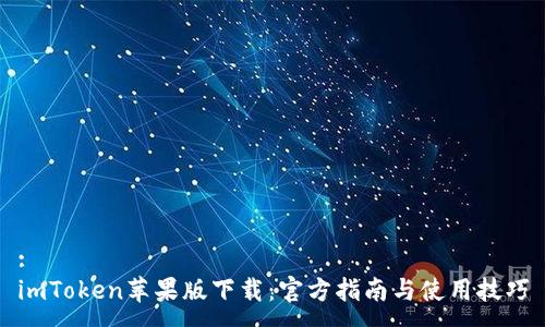 :
imToken苹果版下载：官方指南与使用技巧