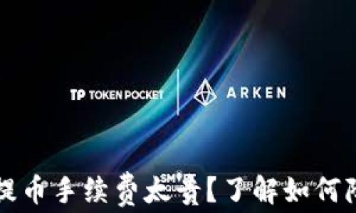 
以太坊钱包提币手续费太贵？了解如何降低交易成本