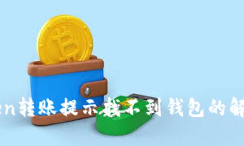 imToken转账提示找不到钱包的解决方法