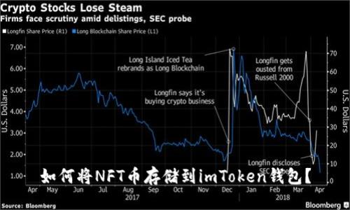 如何将NFT币存储到imToken钱包？