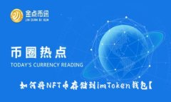 如何将NFT币存储到imToken钱