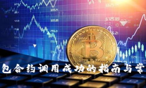 imToken钱包合约调用成功的指南与常见问题解析