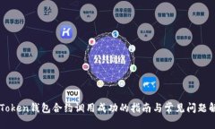 imToken钱包合约调用成功的