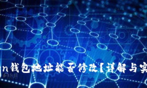 imToken钱包地址能否修改？详解与实用指南