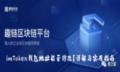 imToken钱包地址能否修改？