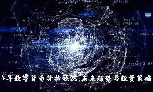 2024年数字货币价格预测：未来趋势与投资策略分析