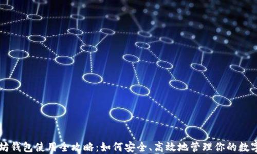 
以太坊钱包使用全攻略：如何安全、高效地管理你的数字资产