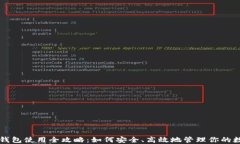 以太坊钱包使用全攻略：